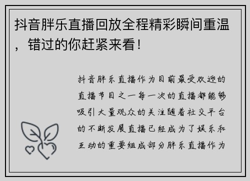 抖音胖乐直播回放全程精彩瞬间重温，错过的你赶紧来看！