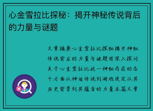 心金雪拉比探秘:揭开神秘传说背后的力量与谜题 心金雪拉比探秘:揭开神秘传说背后的力量与谜题