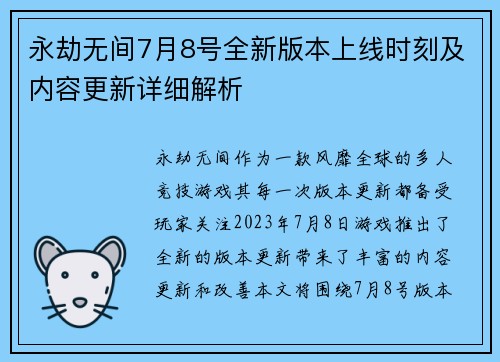 永劫无间7月8号全新版本上线时刻及内容更新详细解析 永劫无间7月8号全新版本上线时刻及内容更新详细解析