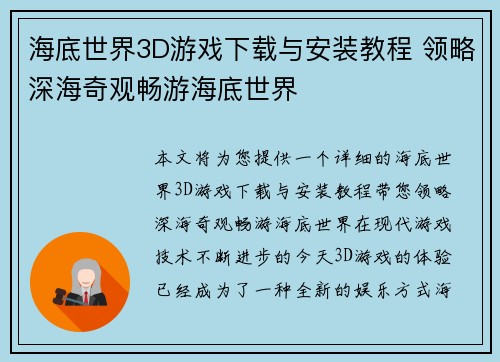 海底世界3D游戏下载与安装教程 领略深海奇观畅游海底世界 海底世界3D游戏下载与安装教程 领略深海奇观畅游海底世界