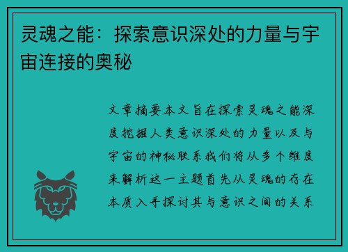 灵魂之能:探索意识深处的力量与宇宙连接的奥秘 灵魂之能:探索意识深处的力量与宇宙连接的奥秘