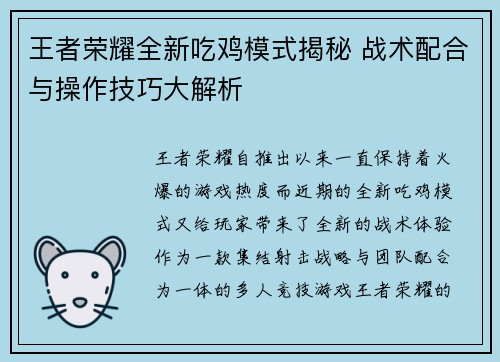 王者荣耀全新吃鸡模式揭秘 战术配合与操作技巧大解析