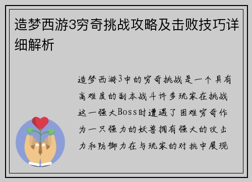 造梦西游3穷奇挑战攻略及击败技巧详细解析