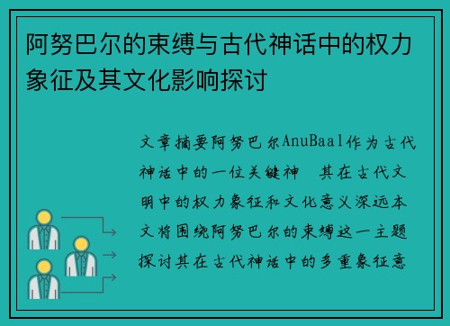 阿努巴尔的束缚与古代神话中的权力象征及其文化影响探讨