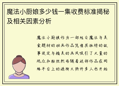 魔法小厨娘多少钱一集收费标准揭秘及相关因素分析