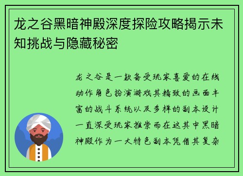 龙之谷黑暗神殿深度探险攻略揭示未知挑战与隐藏秘密 龙之谷黑暗神殿深度探险攻略揭示未知挑战与隐藏秘密